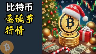 BTC的圣诞节行情，怎么走？比特币行情分析(BTC/ETH/比特币/以太坊/bitcoin/ethereum行情分析)