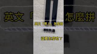 奇葩搞笑英文單字拼音Man vs mna#搞笑  #娛樂 #英文單字  #英文