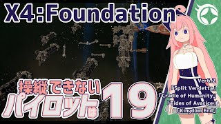 【X4:Foundations】操縦できないパイロットは-19-