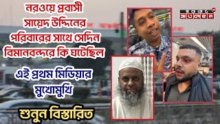 নরওয়ে প্রবাসী সায়েদ উদ্দিনের পরিবারের সাথে সেদিন বিমানবন্দরে কি ঘটেছিল | প্রবাসী নিউজ | সাইফুল রাজীব