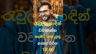 පිරිපුන්ව රැවුල වවාගන්න හොඳම ආහාර වර්ග 10 ක් | Beard growing foods sinhala | Rawula wawaganna krama