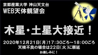 「木星・土星大接近！」2020年12月21日