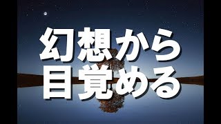 【現実創造講座】幻想から目覚める！