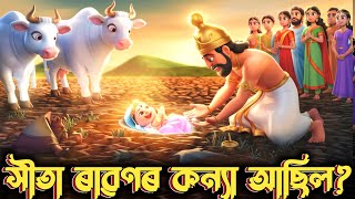 মাতা সীতা ৰাৱণৰ কন্যা আছিল নেকি | সীতাৰ জন্ম সৈতে জড়িত এই ৰহস্য হয়তো আপোনিও নাজানে | Bhakti kotha