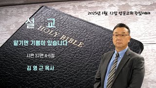 2025년 1월 12일 주일 예배 설교_\