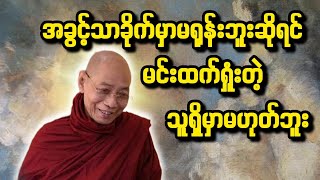 ပါချုပ်ဆရာတော်ဟောကြားတော်မူသော အခွင့်သာခိုက်မှာမရုန်းဘူးဆိုရင် မင်းထက်ရှုံးတဲ့သူရှိမှာမဟုတ်ဘူး