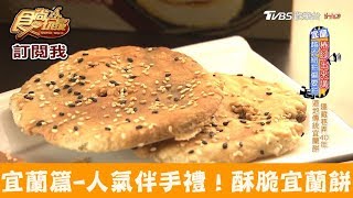 【宜蘭】人氣伴手禮！隱藏巷弄40年酥脆懷舊宜蘭餅！三合餅餔 食尚玩家