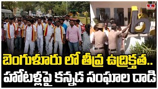 బెంగుళూరు లో తీవ్ర ఉద్రిక్తత..హోటళ్లపై కన్నడ సంఘాల దాడి | Bengaluru | kannada People | hmtv