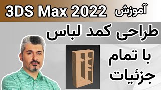 طراحی کمد لباس با تمام جزئیات  - (3D Max) آموزش تری دی مکس 2022