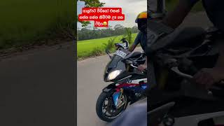 උබලටත් ඉන්නවද මෙහෙම යාලුවෝ.😂🔫 #srilanka #bmws100rr