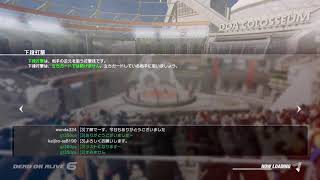 ［格ゲー］ 初見様歓迎　DOA6　対戦募集だよ(^_^)みんなで強くなる