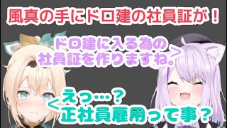 ドロ建の社員証を渡される風真いろは【#にゃんござ/切り抜き/ホロライブ切り抜き】