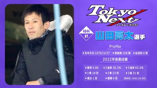 TokyoNext2022 山田亮太選手インタビュー