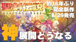 【一昨日発売】聖剣伝説 VISIONS of MANA　その3