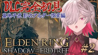 【ELDEN RING】DLC完全初見！人形の影の地冒険譚 二章【#初見歓迎 】