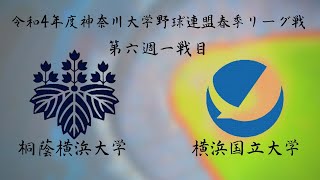 神奈川大学野球連盟　春季リーグ戦　第6週　第1戦　桐蔭横浜大学vs横浜国立大学