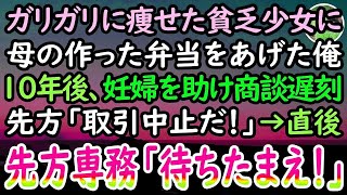 【感動する話】給食費を払えない貧乏な女の子に母の手作り弁当をあげた俺。10年後→大事な商談当日に妊婦さんを助け、取引先に大遅刻「契約中止だ！」→すると高級スーツを着た男性が俺を見て驚愕し…【