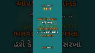 આપડે બેય અચાનક નથી મળ્યા ભગવાન પણ ઈચ્છતા હશે કે બે સરખે સરખા નંગ ભેગા થાય #shorts #shayri #viral