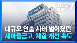 새마을금고 쇄신 본격화…“10억 이상 대출 통제 강화” / KBS  2024.07.03.