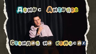 Стендап на колесах. Денис Антипов