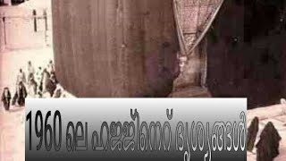 ഒരു പഴയ കാല ഹജ്ജ് തീർത്ഥാടനം..അഥവാ 1960ൽ!! old Hajj pilgrimage video