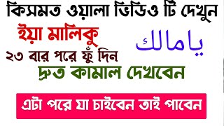 iya maliku | ইয়া মালিকু | কিসমত ওয়ালা ভিডিওটি দেখেন | ভাগ্য পরিবর্তনের আমল দোয়া | বিপদ মুক্তির