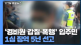 '경비원 갑질·폭행' 입주민 1심 징역 5년 \