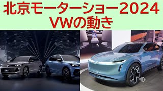 北京モーターショー2024　VWの動き