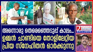 പുതുപ്പള്ളിയിലെ ഈ കടയിലെ അച്ചായന് പറയാനുണ്ട് ഉമ്മൻചാണ്ടിയുമായുള്ള  ദീർഘകാലത്തെ സൗഹൃദകഥ I Puthuppally