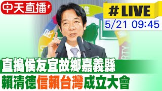 【中天直播 #LIVE】直搗侯友宜故鄉嘉義縣 賴清德\