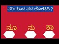 ಸರಿಯಾದ ಪದ ಜೋಡಿಸಿ match the correct word kannada gk ಈ ಪದಗಳನ್ನು ಸರಿಯಾಗಿ ಜೋಡಿಸಿ @kannada49