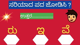 ಸರಿಯಾದ ಪದ ಜೋಡಿಸಿ ? # Match the correct word | kannada GK | ಈ ಪದಗಳನ್ನು ಸರಿಯಾಗಿ ಜೋಡಿಸಿ? @kannada49