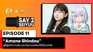 SAY 2 SEIYUU (เซย์ ทู เซย์ยู) | EP.11 | "Amane Shindou" ผู้พิสูจน์ความฝัน และดันความชอบให้เต็มกราฟ