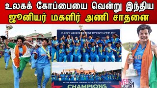 Indian U19 woman Vs England U19 Women Final Match highlights, India Women Win U19 T20 World Cup 2023