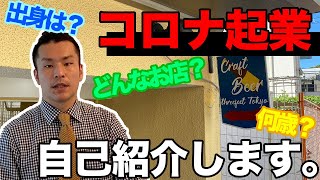 【クラフトビールとは？】脱サラ社長が、これからおすすめのクラフトビールを紹介していきます！〜コロナ起業〜青年苦悩1日目〜