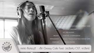 เพลง สิ่งสมมุติ  : เล็ก Greasy Cafe Feat. วงนั่งเล่น OST. ฟ.ฮีแลร์