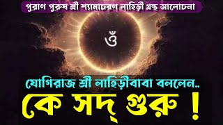 লাহিড়ীবাবা সদ্ গুরুর বিবরণ দিলেন | gurubad guruparampara gurudev Kriyaguru kriyayoga