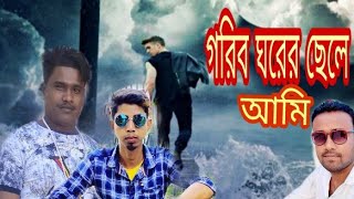 গরিব ঘরের ছেলে আমি gorib ghorer chele Ami#nazrul_official