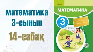 Математика 3-сынып 14-сабақ