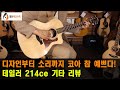 [테일러기타] 테일러 214ce 기타 리뷰 (Taylor 214ce Guitar Review)