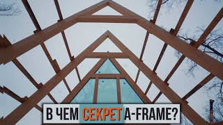 A-Frame из клееного бруса: что вы не знали об этой конструкции?