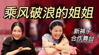 乘风破浪的姐姐ft.新裤子Reaction | 不得体呀不得体