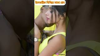 ইলেকট্রিক মিস্ত্রির সাথে প্রেম ❤️ Part 2 😯 Love Story #short #bangla