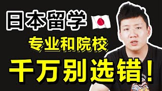 日本留学定目标第一步：选院校还是选专业？千万别选错！