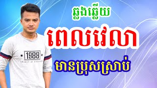 #ពេលវេលាប្រុសស្រាប់ | ពេលវេលា-ប្រុសស្រាប់ | ពេជ្រ វីរះ | Karaoke version