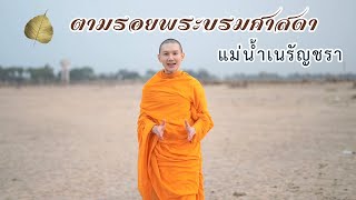 แม่น้ำเนรัญชรา พุทธคยา ต้นพระศรีมหาโพธิ์ อินเดีย