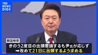 韓国検察がユン大統領に、21日に出頭するよう求める　応じない場合身柄の拘束に踏み切る可能性も　韓国メディアが報じる｜TBS NEWS DIG