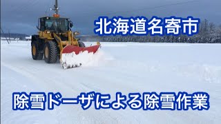 除雪ドーザによる除雪作業 北海道名寄市