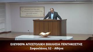 [10] Επιστολή προς Κορινθίους Α' κεφ. ε' (5) 1-13 // Δανιήλ Γρίβας