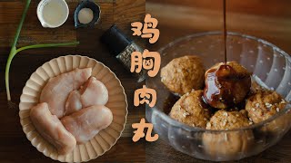 鸡胸肉捏的丸子，我的宝藏减脂餐！| Chicken Breast Meat Ball Healthy Meal